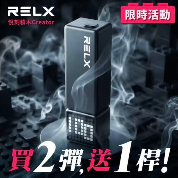 悅刻積木 RELX Creator 22000   🔥限時活動  買2顆送主機一台