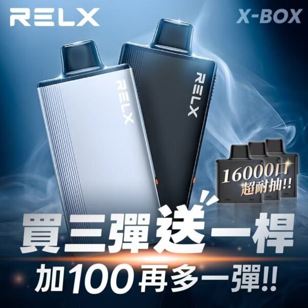 RELX悅刻 X-BOX |1顆入  🔥買 3顆彈 送1台主機  🔥加 $100 再多送1顆彈